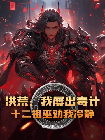 洪荒之我打造了魔神版十二祖巫