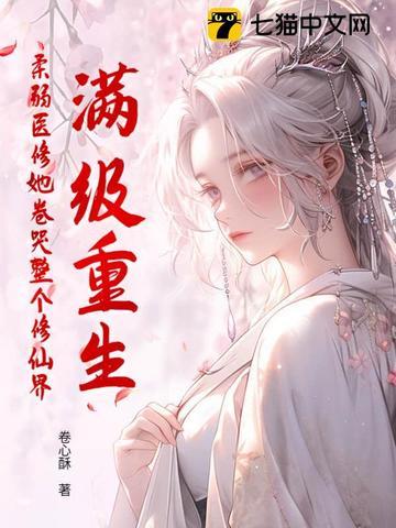 满级医修重回