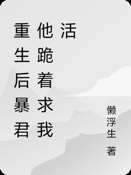 重生后我了暴君的掌中娇