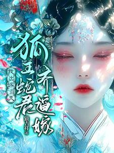怀上蛇胎