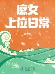 庶女上位史全文免费阅读