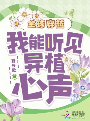 全球穿越我能听见异植心声舒长歌