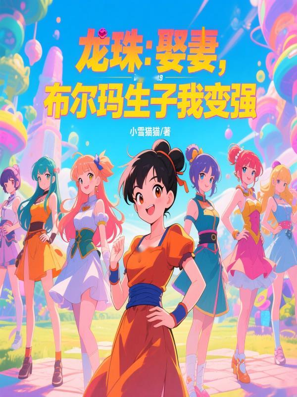 龙珠里面布尔玛和谁结婚了
