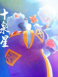 全兽出击十泉星免费阅读