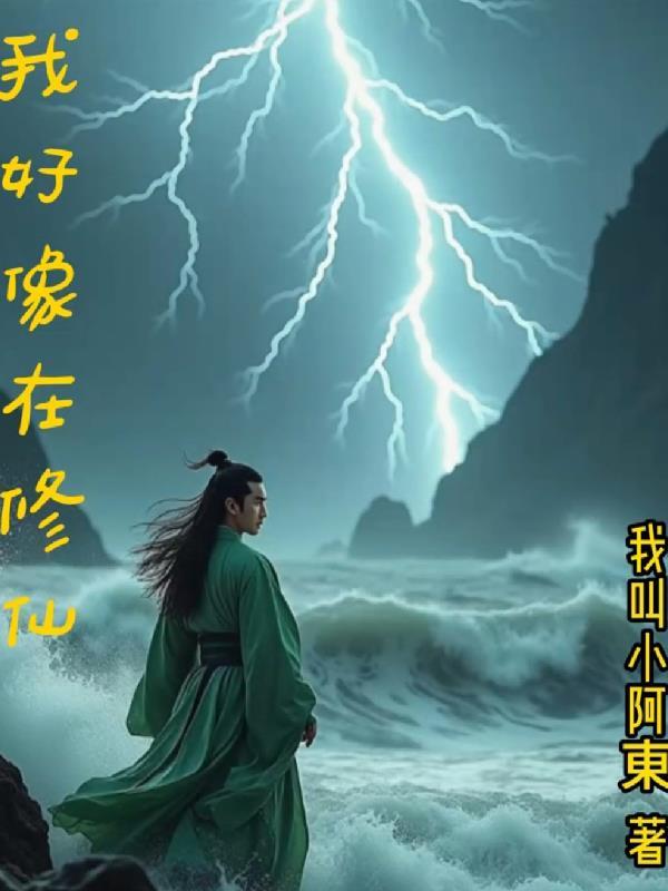 我好像是修仙大佬