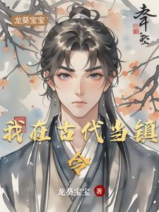 我在古代当官臣