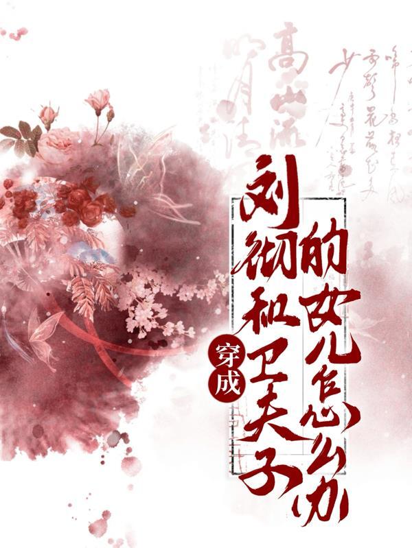 刘彻卫子夫重生