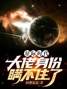 星际大佬在现代