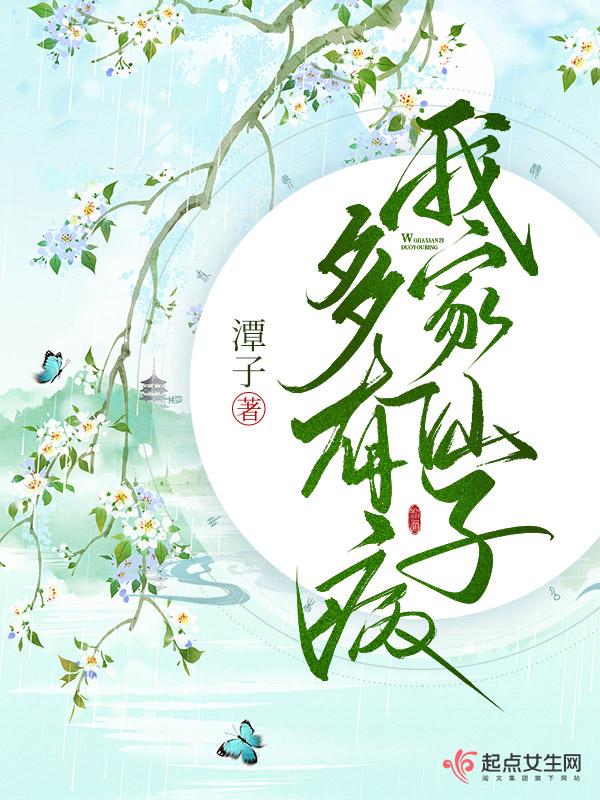 我家仙子多有病免费观看