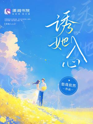 诱她入心尖by申浩南全文免费