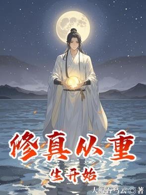从修真界回来了
