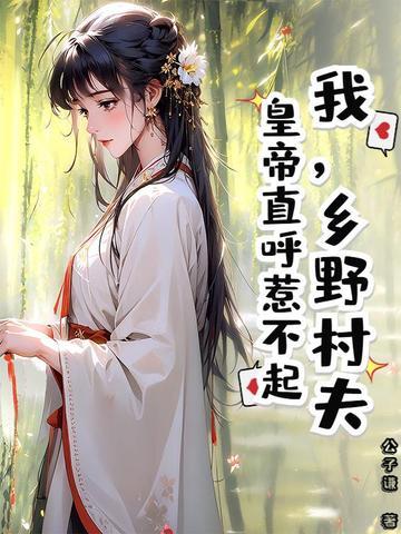 乡野村夫的意思