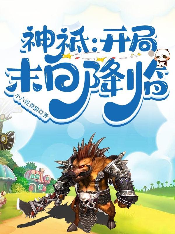 神祗时代开局召唤