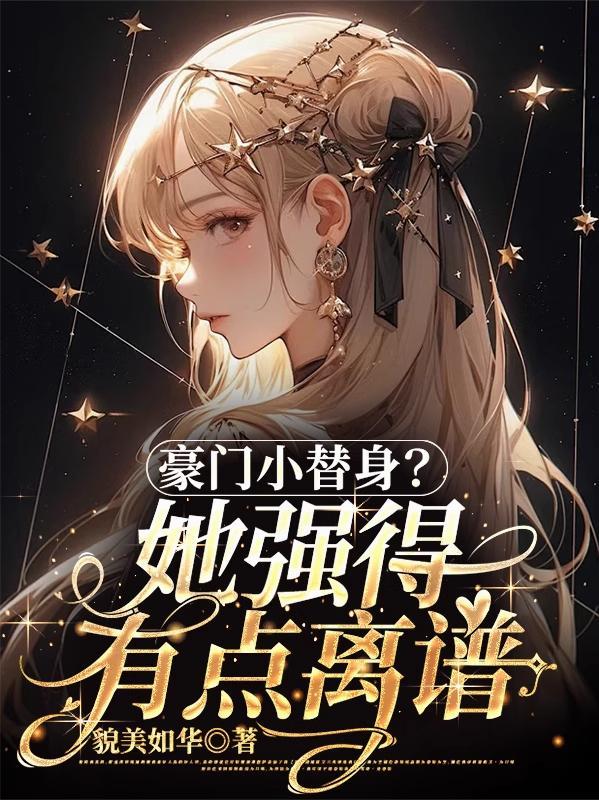豪门替身前夫免费阅读全文笔趣阁