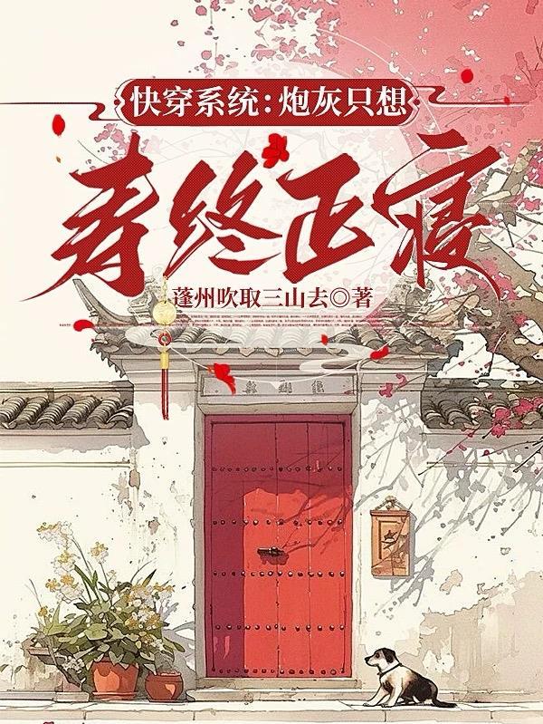快穿之炮灰不想死