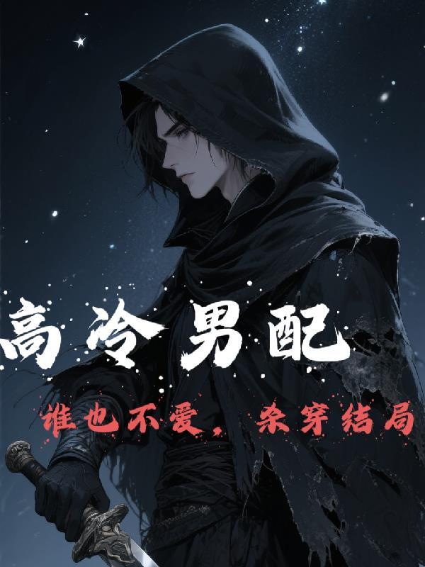 高冷男的