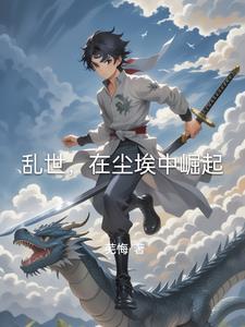 乱世尘埃什么意思