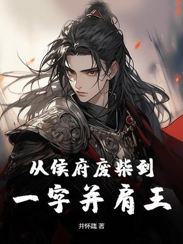 侯府废柴千金