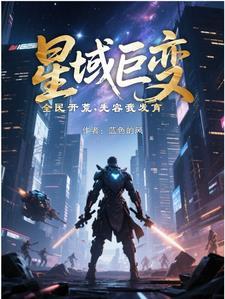 星域全集