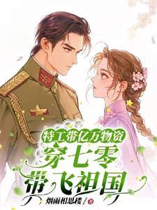 特工带空间穿七零谢开
