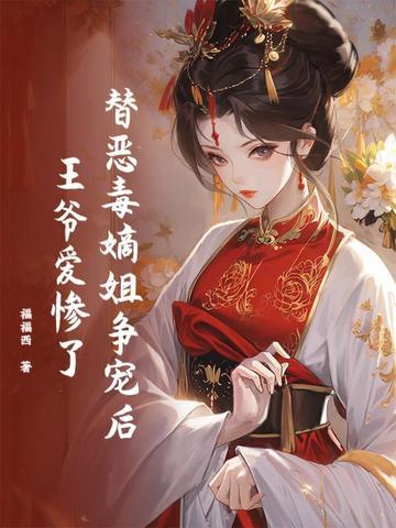 替嫡姐出嫁后暴富