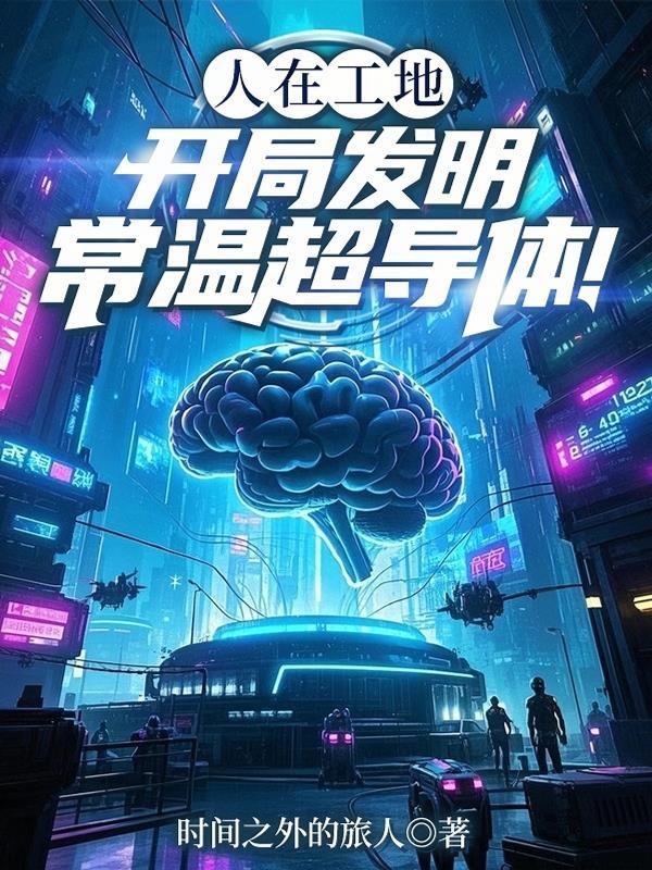 常温下的超导体可以做什么