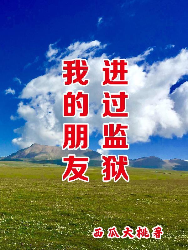 朋友从监狱出来到我家好不好
