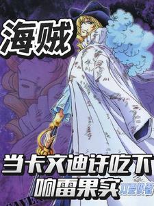海贼王卡文迪许打败德林杰