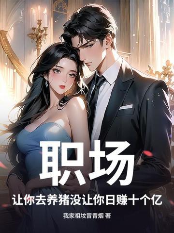 请教我养猪