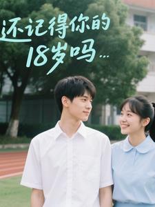 还记得你18岁的梦想吗