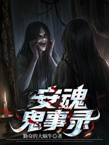 安魂剧组