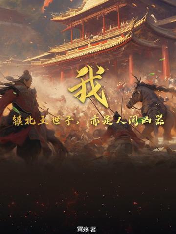 我的镇北王