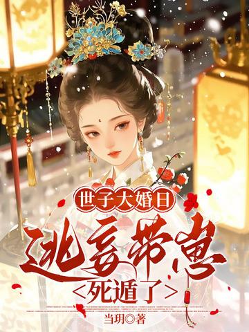 侯门逃妃