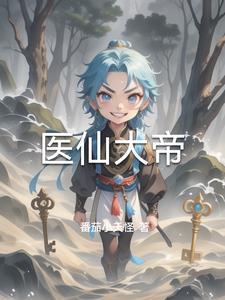 仙医帝妃全文免费阅