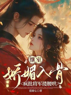 继室娇娇女(穿书)在线阅读
