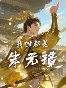 我四叔是朱元璋的儿子免费观看