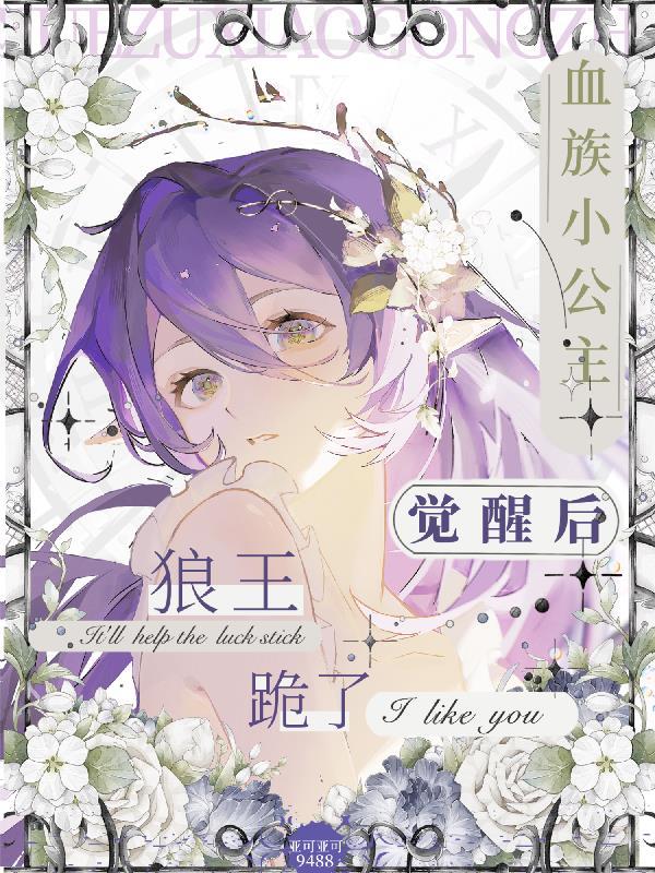 血族小公主 po18