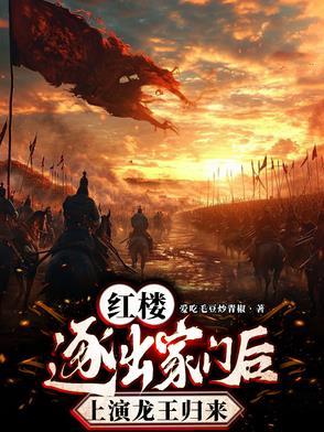 红楼逐出家门后上演龙王归来作者爱吃毛豆炒青椒