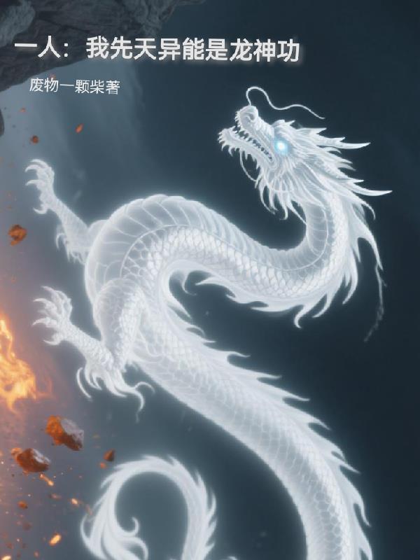 先天异能的我