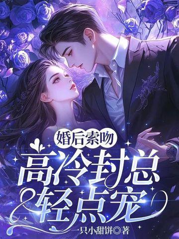 婚后高糖秦封