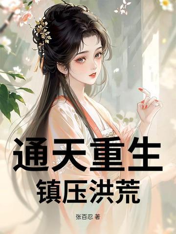重生洪荒之通天建木