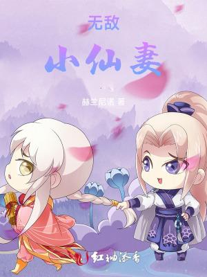 无敌小仙农免费