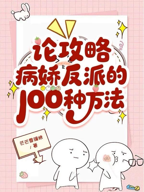 论如何攻略病娇反派