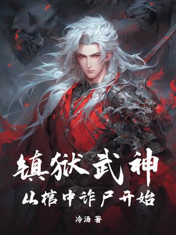 镇狱神体是哪部