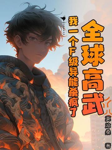 全球高武同人一蓑烟雨唉