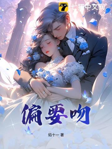 偏要吻你
