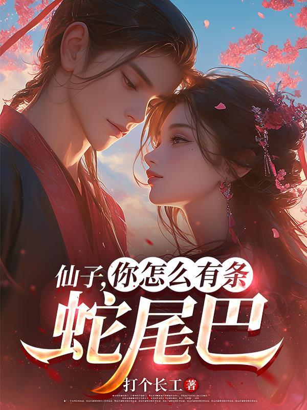 为什么仙子