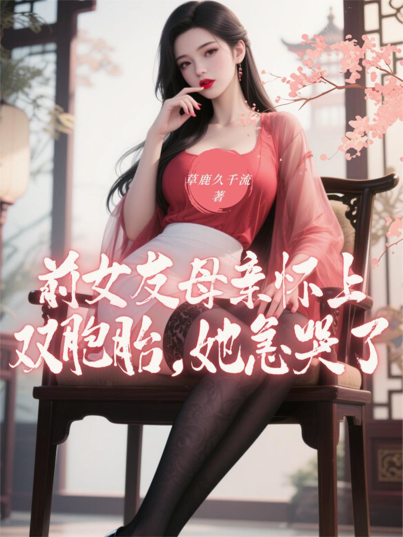 前女友母亲怀上双胞胎她急哭了