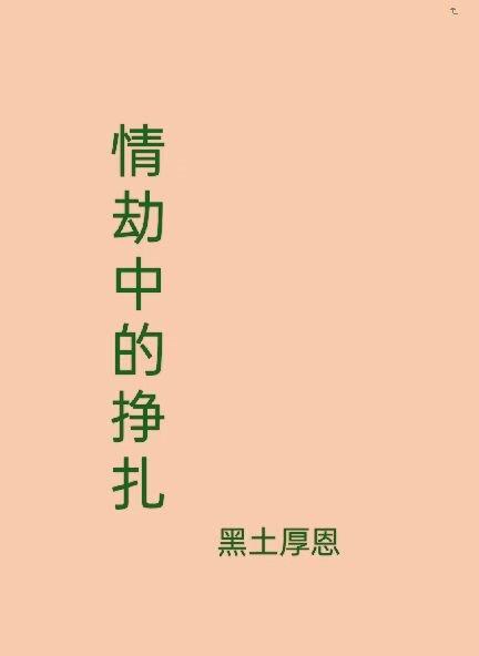 情劫很痛苦