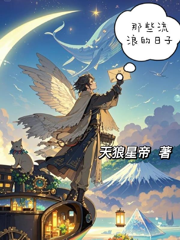 那些流浪的日子歌词